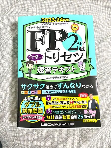 【美品】LEC FP2級 合格のトリセツ 速習テキスト 2023-24年版