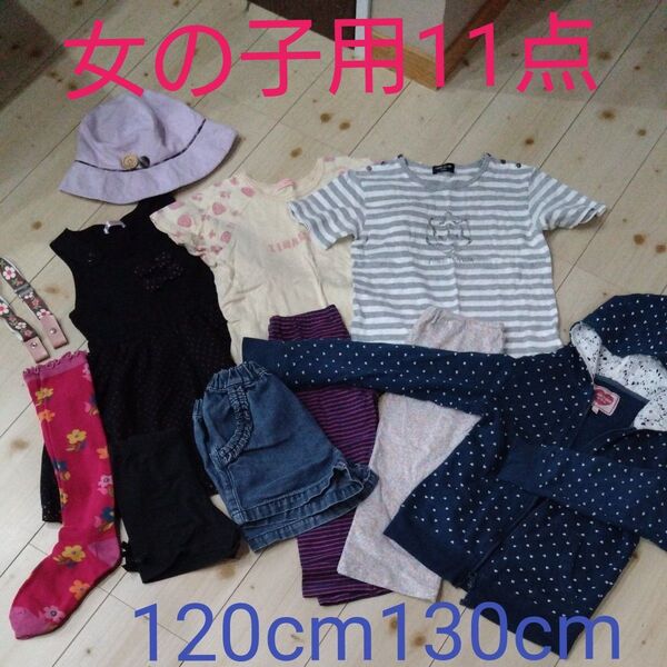 夏物まとめ売り11点 120〜130cm