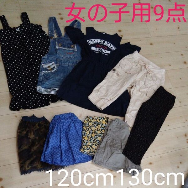 夏服まとめ売り 9点セット 120〜130cm