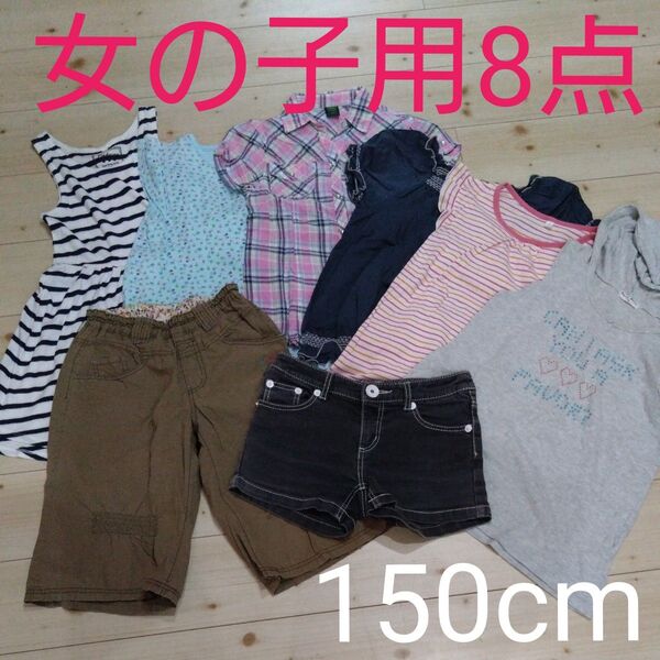 女の子用 洋服 8点 まとめ売り 150cm