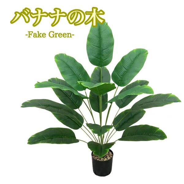フェイクバナナツリー 70cm 観葉植物風 インテリア 癒し フェイクグリーン バナナの葉 自然