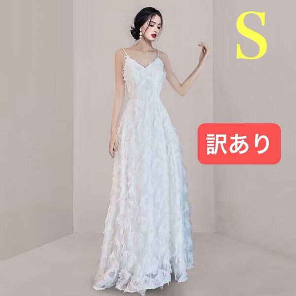 【訳あり】 S ホワイト ドレス キャミソール ウエディングドレス ロングドレス 結婚式 同窓会 二次会 発表会 前撮り