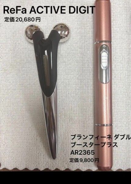 美顔器 2点セット ReFa ACTIVE DIGITリファアクティブディジット ブランフィーネ ダブルブースタープラス