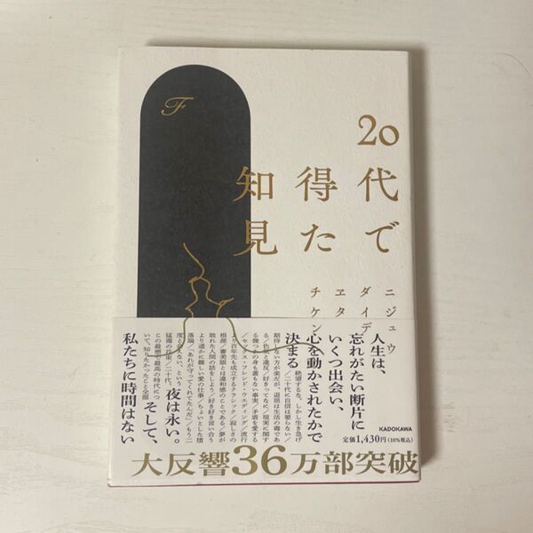20代で得た知見 F/著
