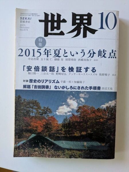 【値下げ】特集 2015年 夏という分岐点 世界 (10 2015 October no.877) 月刊誌/岩波書店