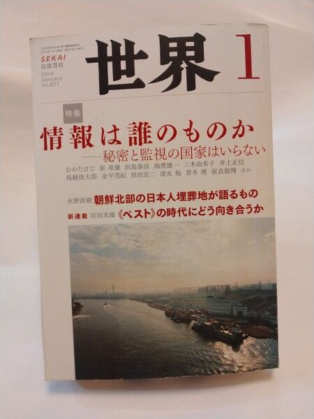 特集 情報は誰のものか 世界 2014年1月号 (岩波書店)
