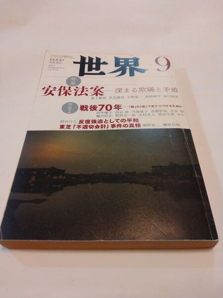 特集 安保法案ー深まる欺瞞と矛盾 特集2 戦後70年 月刊誌世界 (2015年9月 September no.873) /岩波書店