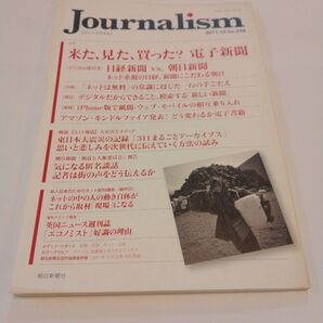 特集 来た、見た、買った? 電子新聞 Journalism (no.259 2011.12) 朝日新聞出版