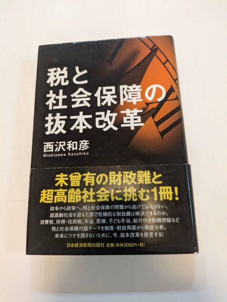 税と社会保障の抜本改革 西沢和彦/著