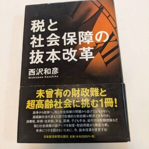 【再値下げ】税と社会保障の抜本改革 西沢和彦/著