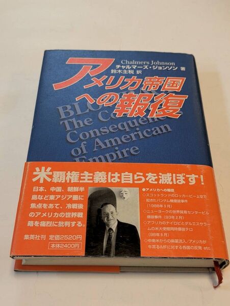 【値下げ】アメリカ帝国への報復 チャルマーズ・ジョンソン/著 鈴木主税/訳