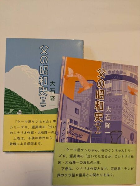 父の昭和史(上巻下巻) 大石隆一/著