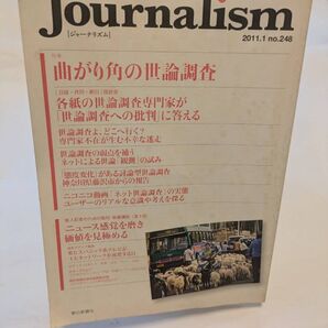 特集 曲がり角の世論調査 Journalism (no.248 2011.1) /朝日新聞出版