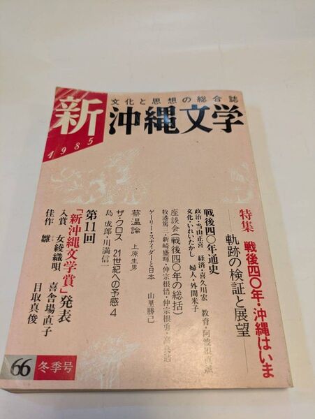 特集 戦後40年・沖縄はいま軌跡の検証と展望ー 文化と思想の総合誌 新沖縄文学66号