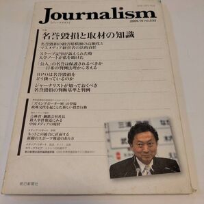特集 名誉毀損と取材の知識 ジャーナリズム 2009.10 no.233