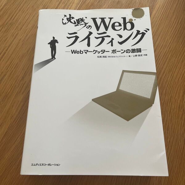 沈黙のWebライティング Webマーケッター・ボーンの激闘