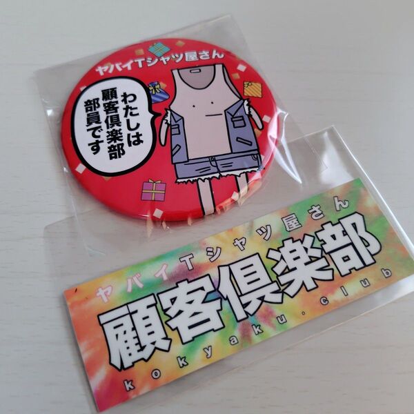 ☆ ヤバイTシャツ屋さん 顧客倶楽部限定 缶バッジ キーホルダー ステッカー ☆