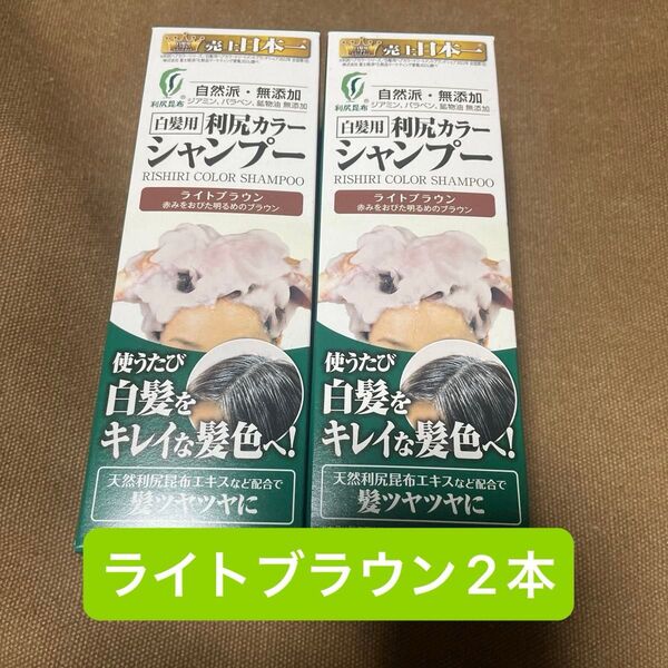 白髪用 利尻カラーシャンプーライトブラウン