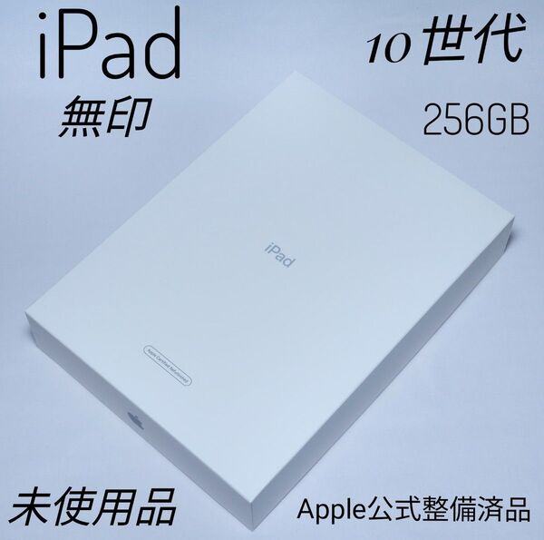 未使用 Apple iPad 無印 10世代 256GB Wi-Fiモデル ブルー アップル認定整備済製品 ガラスフィルムケース付
