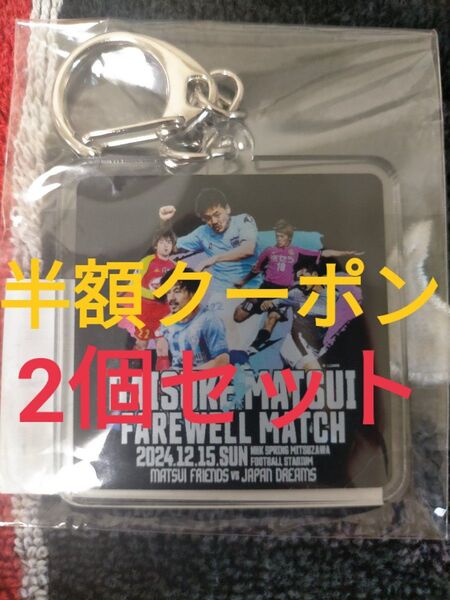【2個セット】松井大輔引退試合記念 HISTORY アクリルキーホルダー