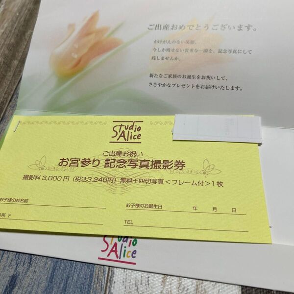期限なし スタジオアリス お宮参り 記念写真撮影券