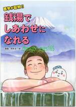 新品同様【東京都浴場組合／岡本圭一郎／漫画銭湯冊子　医学が証！！銭湯でしあわせになれる】_画像1