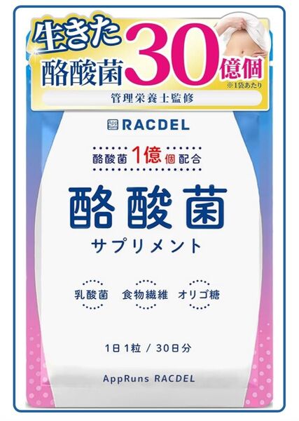 【30粒】ラクデル 酪酸菌 サプリ 30億個 1粒に1億個 乳酸菌 タンサ脂肪酸 フラクトオリゴ糖 イヌリン 食物繊維