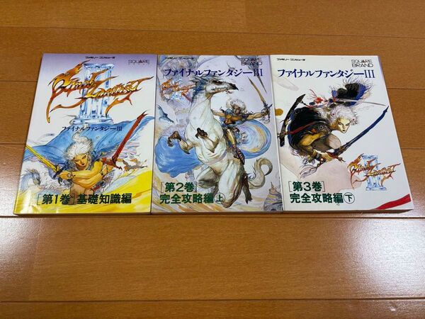 FC★ファイナルファンタジーⅢ 攻略本3冊セット 基礎知識編・完全攻略編 上下巻★ファミコン FF3 公式ガイドブック