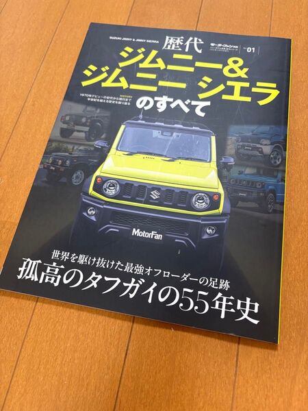★歴代 ジムニー&ジムニーシエラのすべて モーターファン別冊01★ニューモデル速報 歴代シリーズ
