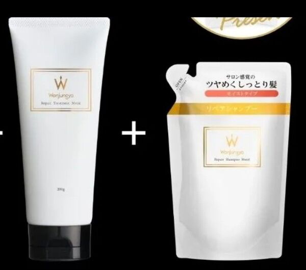 新品未使用 Wonjungyo ウォンジョンヨ 詰め替え用リペアシャンプー、トリートメント モイスト