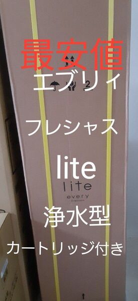 エブリィフレシャスlite ウォーターサーバー マットホワイト BSS-341 新品カートリッジ付き 浄水型 床置き 未開封品