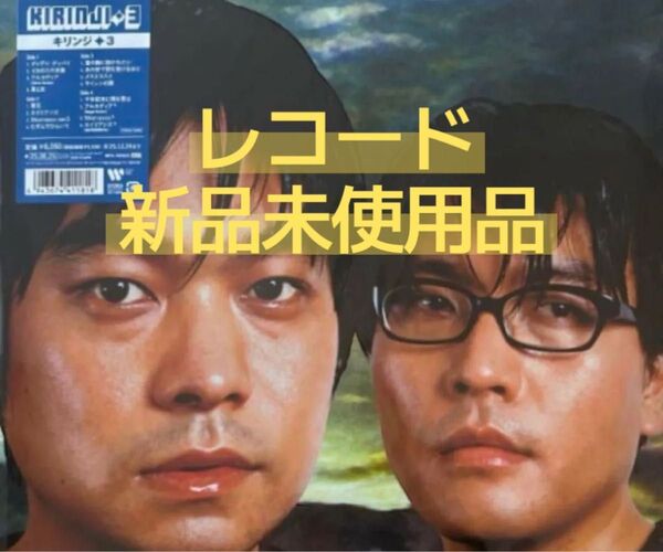 3<2LP>【完全生産限定アナログ盤】キリンジ レコード