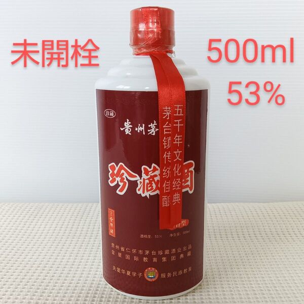 未開栓 貴州茅合鎮 珍蔵酒 500ml 53% 白酒