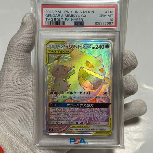PSA10 ポケモンカード ゲンガー&ミミッキュGX タッグボルト hr sa sr sar ポケモンカード