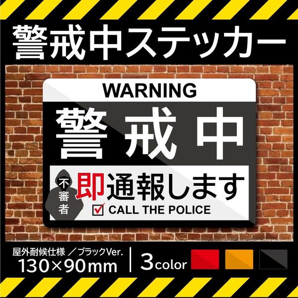 【警戒中ステッカー・ブラックVer.】~+180円でマグネットに変更可能~ 防犯ステッカー/防犯マグネット