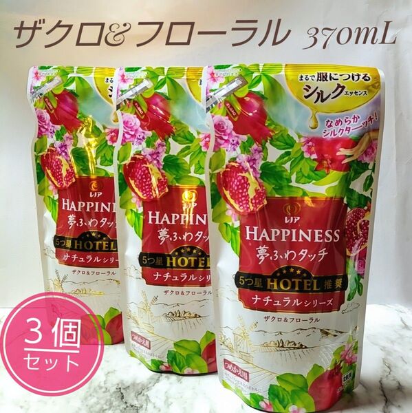 新品 レノア ハピネス HAPPINESS 柔軟剤 ザクロ&フローラル つめかえ用 370mL × 3個セット P&G
