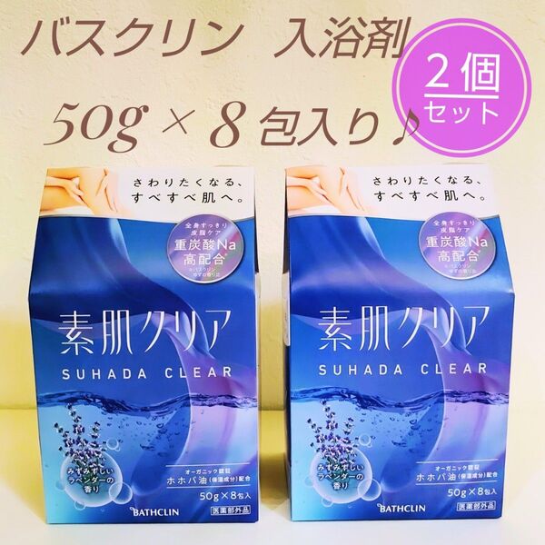 新品 素肌クリア 入浴剤 みずみずしいラベンダーの香り 50g × 8包入り ライトネイビーの湯色 バスクリン / 重炭酸入浴剤