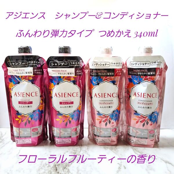 アジエンス ふんわり弾力 シャンプー&コンディショナーセット つめかえ 340ml やわらかい髪質用 フローラルフルーティーの香り