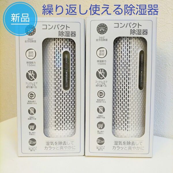 【 新品 】 コンパクト 除湿器 コードレス 繰り返し使える除湿器 ホワイト 2個セット サクセスアジア