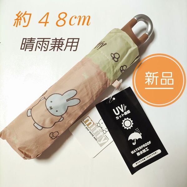 新品 miffy ミッフィー 折りたたみ傘 48cm カラビナ付き 晴雨兼用 UVカット / コンパクト 軽量 雨傘 アンブレラ