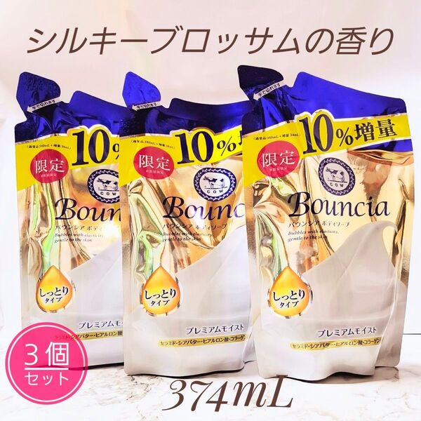 新品 バウンシア プレミアムモイスト ボディソープ 液体タイプ シルキーブロッサム つめかえ 限定 374mL × 3個セット