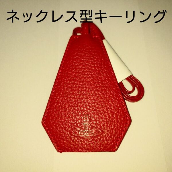 Vivienne Westwood ヴィヴィアンウエストウッド レザー キーリング レッド レザー クロシェット