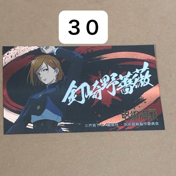 釘崎野薔薇 ステッカー 呪術廻戦
