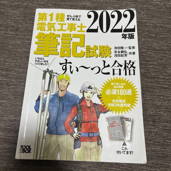 第1種電気工事士筆記試験すい~っと合格 ぜんぶ絵で見て覚える 2022年版 池田隆一/監修 安永頼弘/共著 池田紀芳/共著