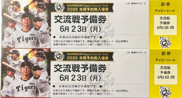 【交流戦予備券】6月23日(月) 阪神 vs ソフトバンク 甲子園 アイビーシート通路近2枚