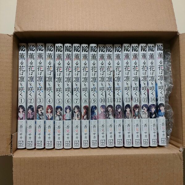 新品シュリンクあり【薫る花は凛と咲く 1〜17巻 全巻セット 2025年アニメ化決定作品】
