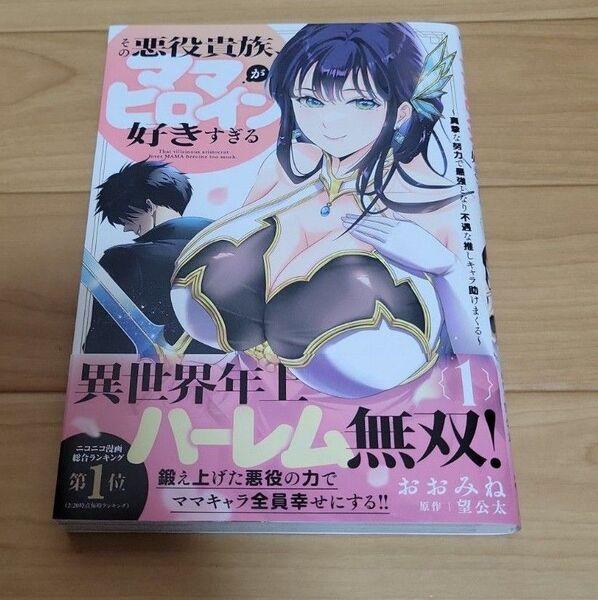 その悪役貴族、ママヒロインが好きすぎる 真摯な努力で最強となり不遇な推しキャラ助けまくる 1 (MFC)
