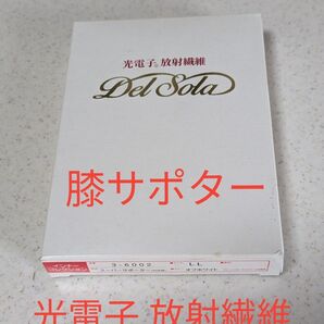 光電子 放射繊維 膝サポーター LL オフホワイト 未使用 健康用品