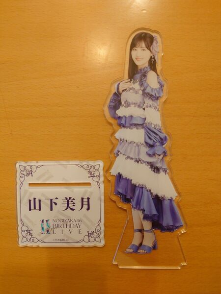 乃木坂46 山下美月 BIGアクリルスタンド 11th バスラ 開封品