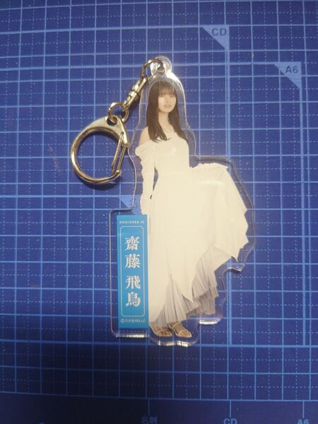 乃木坂46 齋藤飛鳥 卒コン アクリルキーホルダー 開封品